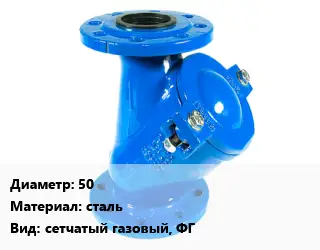 Фильтр 50 сталь сетчатый газовый, ФГ